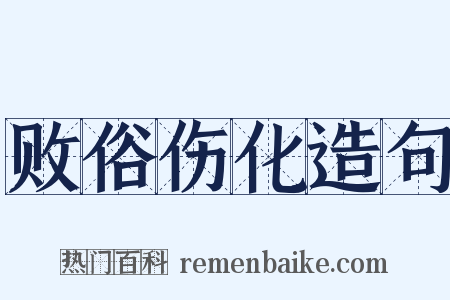 败俗伤化造句是什么意思的图片